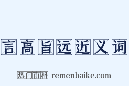 言高旨远近义词是什么意思的图片